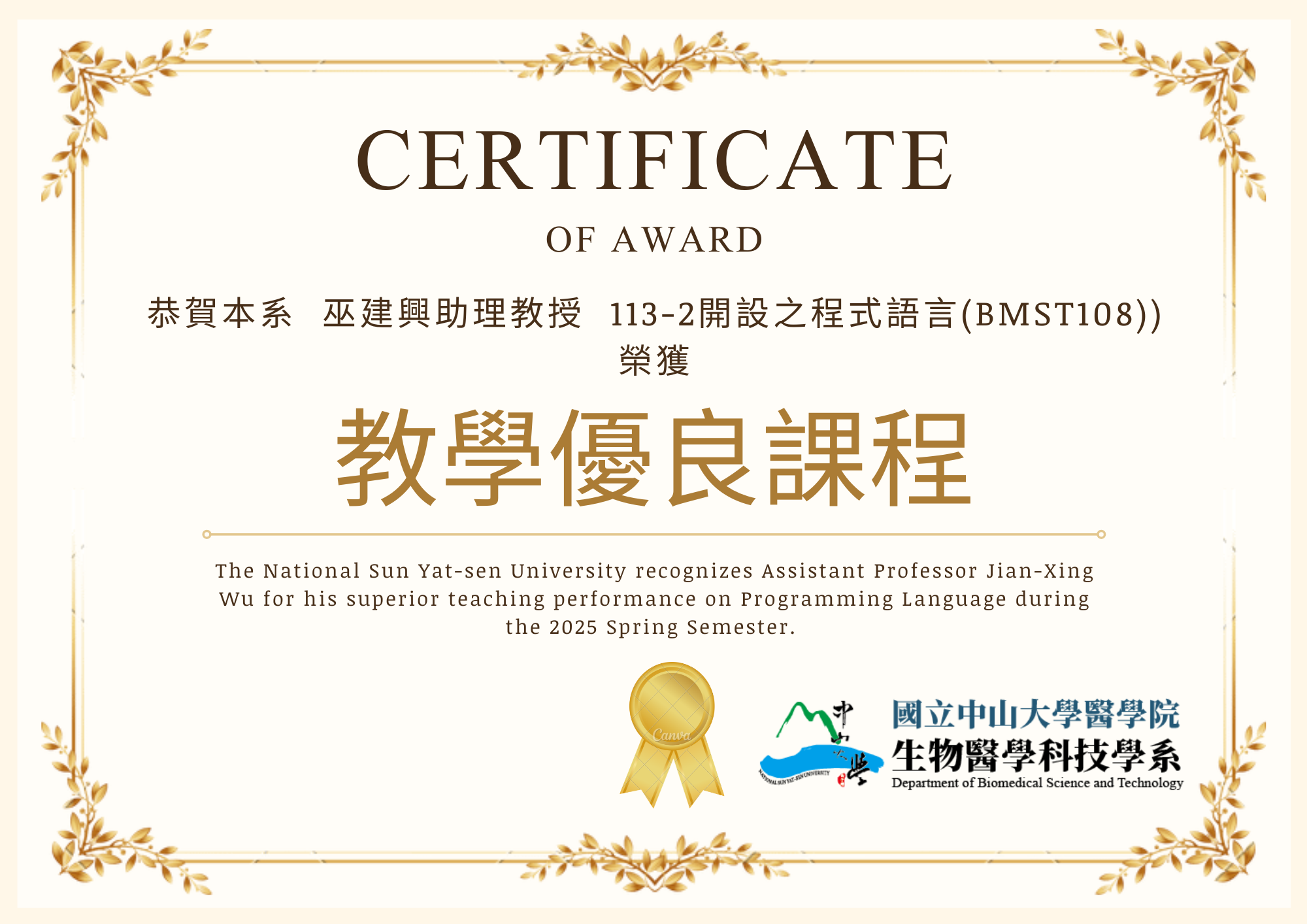 恭賀本系巫建興助理教授113-2開設之程式語言課程(BMST108)榮獲教學優良課程