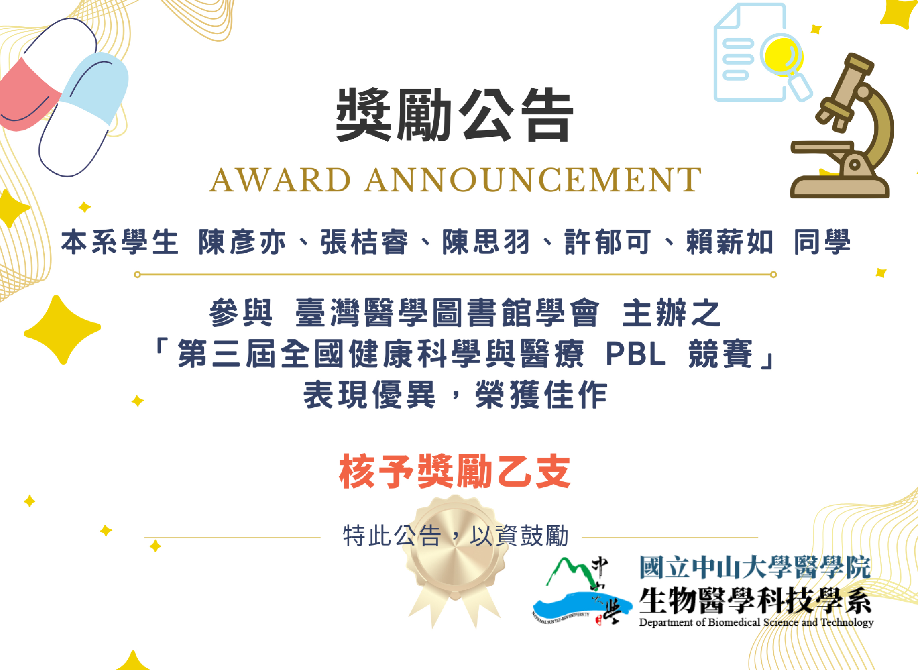 本系學生 陳彥亦、張桔睿、陳思羽、許郁可、賴薪如 同學 參與 臺灣醫學圖書館學會 主辦之 「第三屆全國健康科學與醫療 PBL競賽」 表現優異,榮獲佳作 核予獎勵乙支