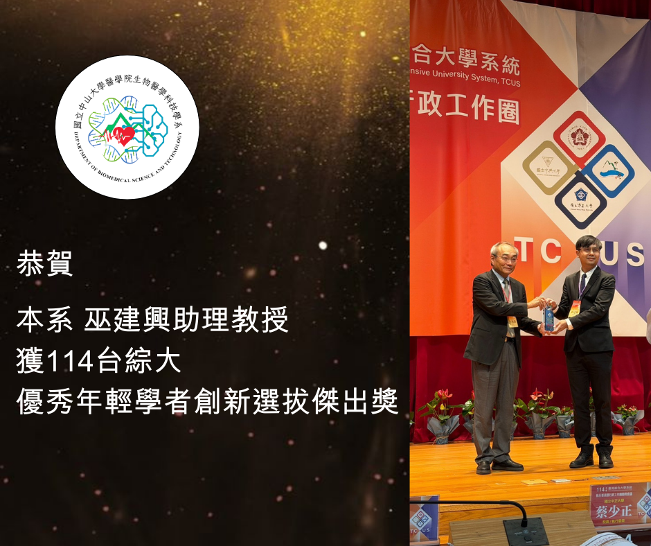 恭賀本系巫建興老師 榮獲114台綜大優秀年輕學者創新選拔傑出獎