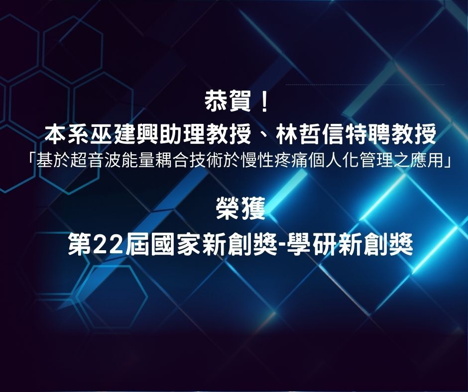 國立中山大學生物醫學科技學系 巫建興助理教授 與 醫學院副院長 林哲信教授  以「基於超音波能量耦合技術於慢性疼痛個人化管理之應用」 🔹 無線植入式慢性疼痛治療裝置🔹 🏆榮獲 第22屆國家新創獎 🏆